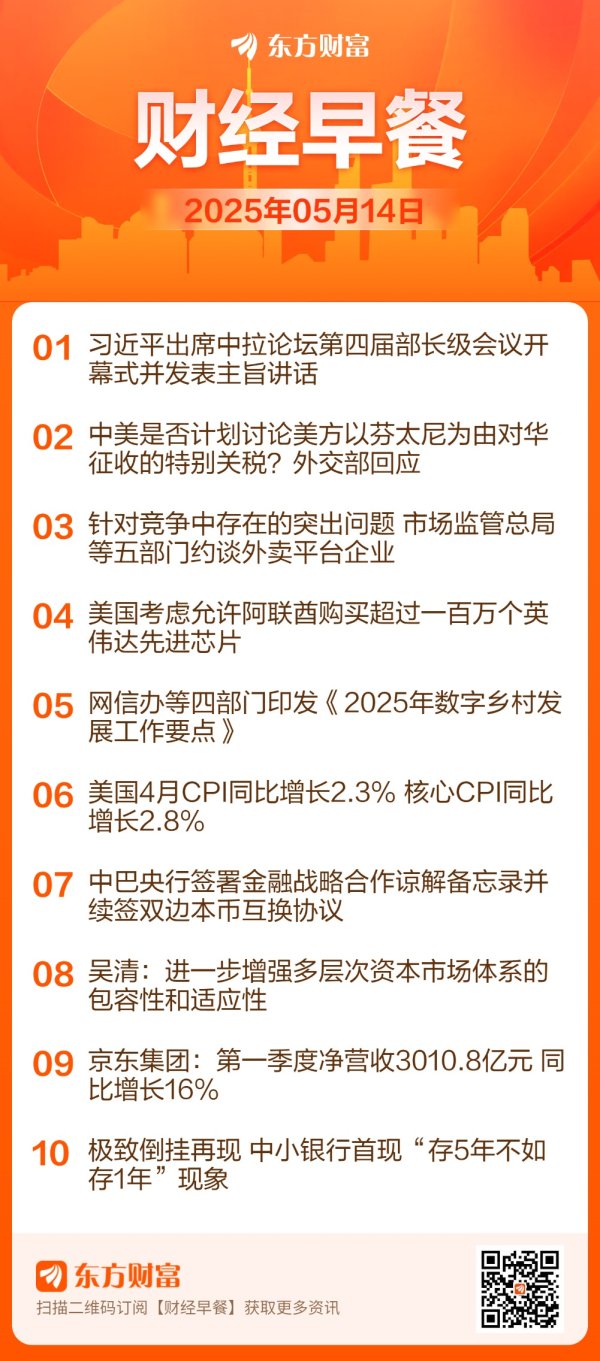 全国排名前十配资公司 【5月14日Choice早班车】5月14日12时01分起对美加征关税税率调整为10%