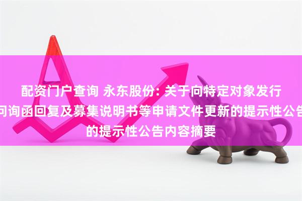 配资门户查询 永东股份: 关于向特定对象发行股票审核问询函回复及募集说明书等申请文件更新的提示性公告内容摘要