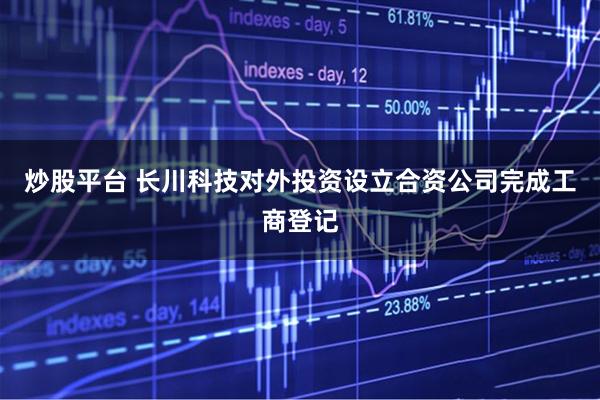 炒股平台 长川科技对外投资设立合资公司完成工商登记