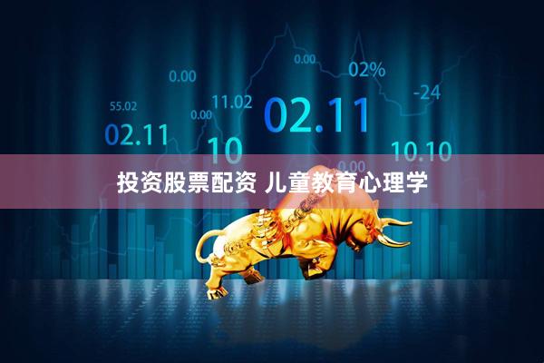 投资股票配资 儿童教育心理学